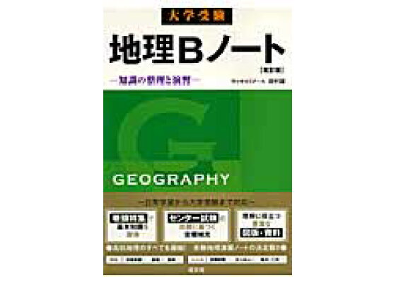 楽天ブックス 大学受験地理bノート改訂版 知識の整理と演習 田村誠 地理 本 楽天ブックス 大学受験地理bノート改訂版 知識の整理と演習 田村誠 地理 本